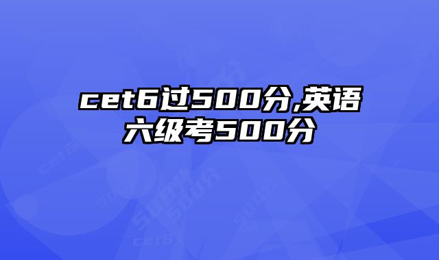 cet6过500分,英语六级考500分