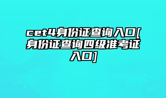 cet4身份证查询入口[身份证查询四级准考证入口]