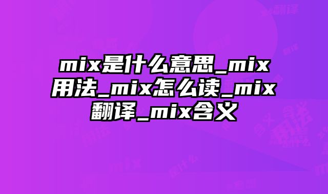 mix是什么意思_mix用法_mix怎么读_mix翻译_mix含义