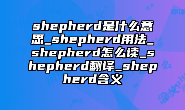 shepherd是什么意思_shepherd用法_shepherd怎么读_shepherd翻译_shepherd含义