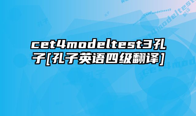 cet4modeltest3孔子[孔子英语四级翻译]