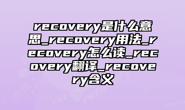 recovery是什么意思_recovery用法_recovery怎么读_recovery翻译_recovery含义