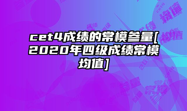 cet4成绩的常模参量[2020年四级成绩常模均值]