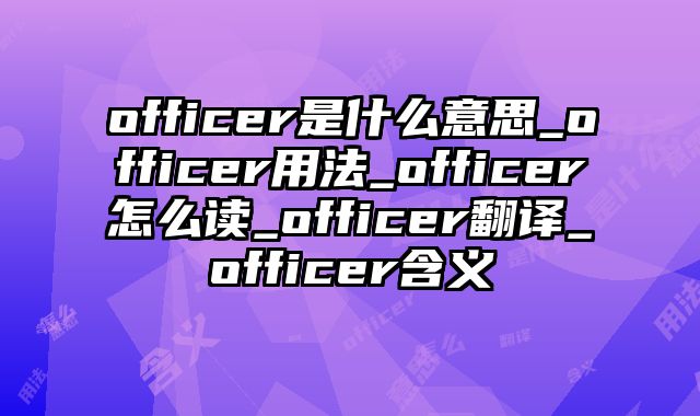officer是什么意思_officer用法_officer怎么读_officer翻译_officer含义