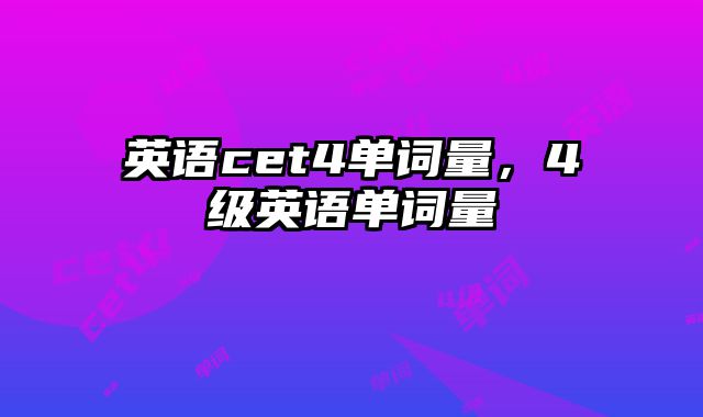英语cet4单词量，4级英语单词量