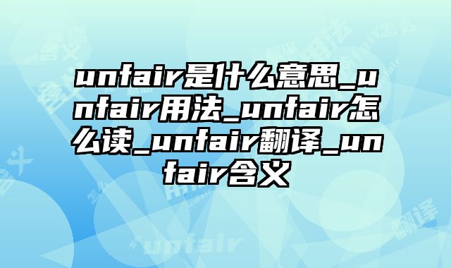 unfair是什么意思_unfair用法_unfair怎么读_unfair翻译_unfair含义