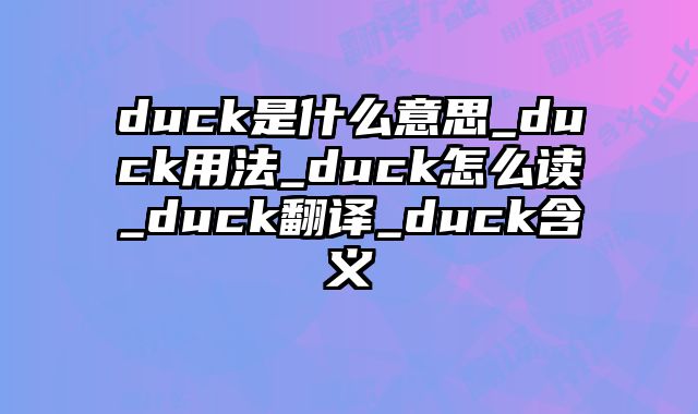 duck是什么意思_duck用法_duck怎么读_duck翻译_duck含义