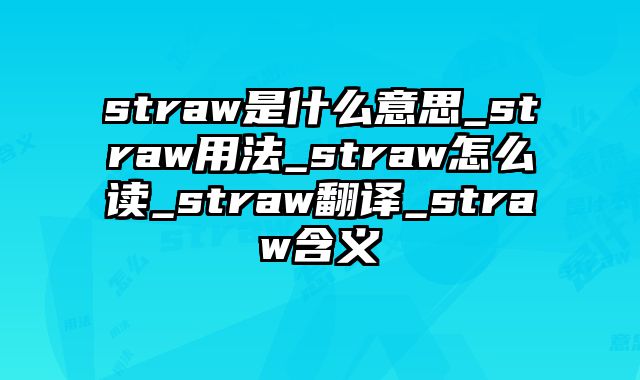 straw是什么意思_straw用法_straw怎么读_straw翻译_straw含义
