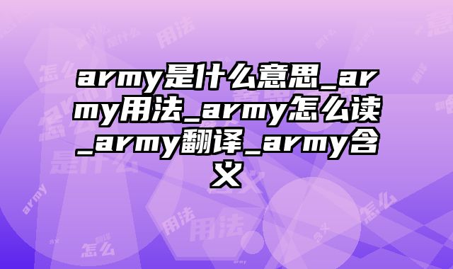 army是什么意思_army用法_army怎么读_army翻译_army含义