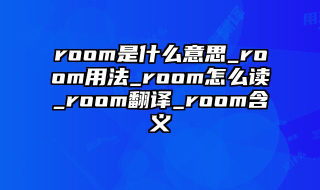 room是什么意思_room用法_room怎么读_room翻译_room含义