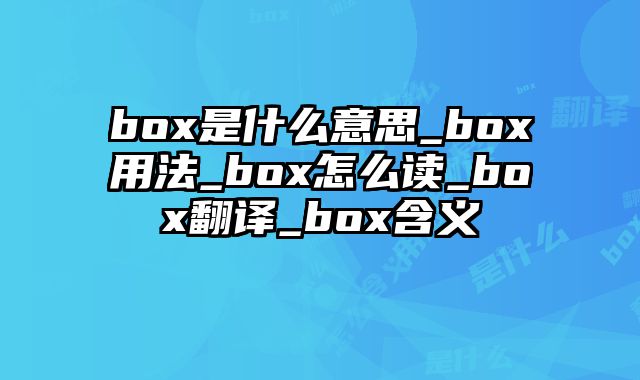 box是什么意思_box用法_box怎么读_box翻译_box含义