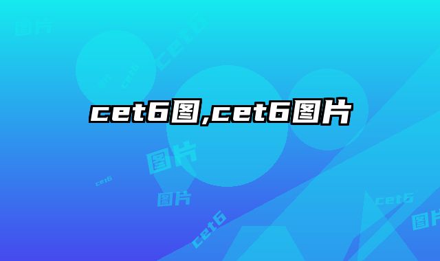 cet6图,cet6图片