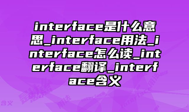 interface是什么意思_interface用法_interface怎么读_interface翻译_interface含义