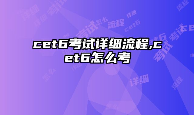 cet6考试详细流程,cet6怎么考