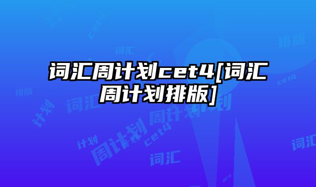 词汇周计划cet4[词汇周计划排版]
