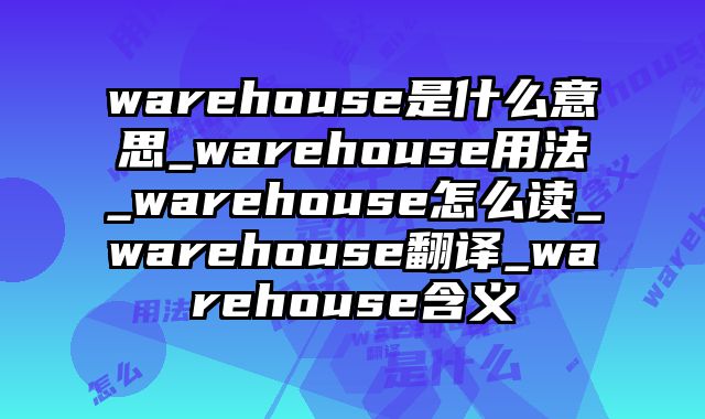 warehouse是什么意思_warehouse用法_warehouse怎么读_warehouse翻译_warehouse含义