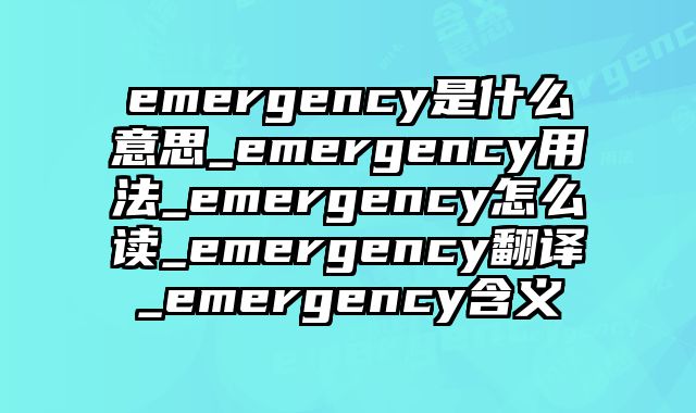 emergency是什么意思_emergency用法_emergency怎么读_emergency翻译_emergency含义