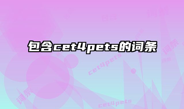 包含cet4pets的词条