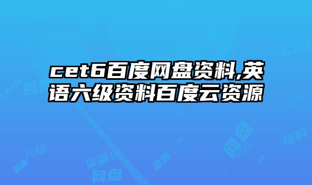 cet6百度网盘资料,英语六级资料百度云资源
