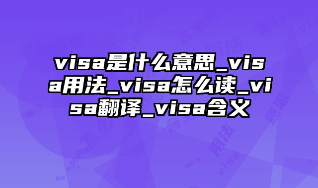visa是什么意思_visa用法_visa怎么读_visa翻译_visa含义