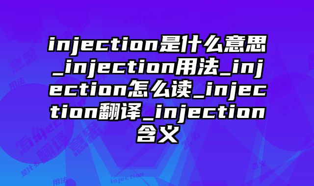injection是什么意思_injection用法_injection怎么读_injection翻译_injection含义