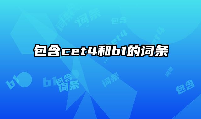 包含cet4和b1的词条