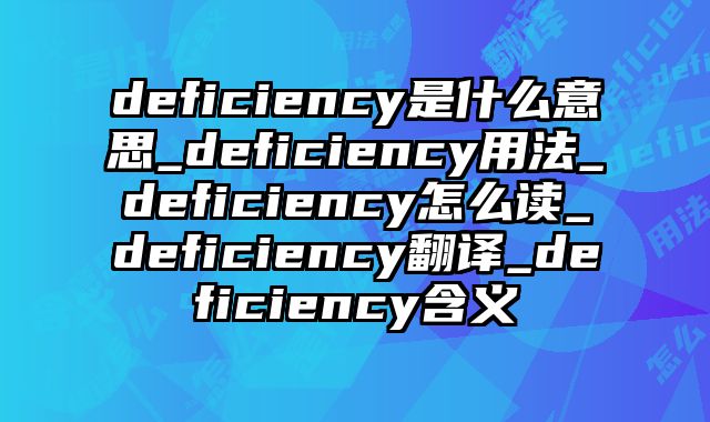 deficiency是什么意思_deficiency用法_deficiency怎么读_deficiency翻译_deficiency含义