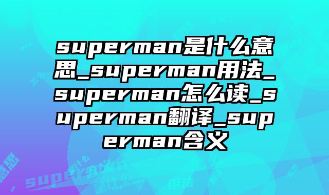 superman是什么意思_superman用法_superman怎么读_superman翻译_superman含义