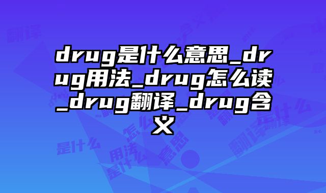 drug是什么意思_drug用法_drug怎么读_drug翻译_drug含义