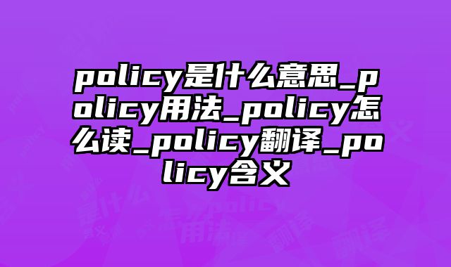 policy是什么意思_policy用法_policy怎么读_policy翻译_policy含义