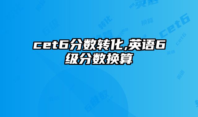 cet6分数转化,英语6级分数换算