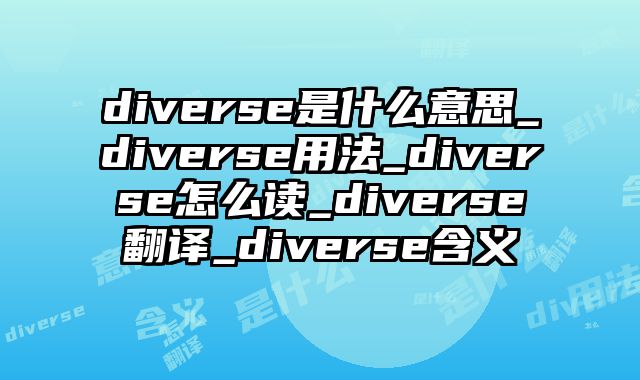 diverse是什么意思_diverse用法_diverse怎么读_diverse翻译_diverse含义