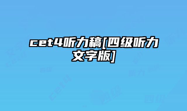 cet4听力稿[四级听力文字版]