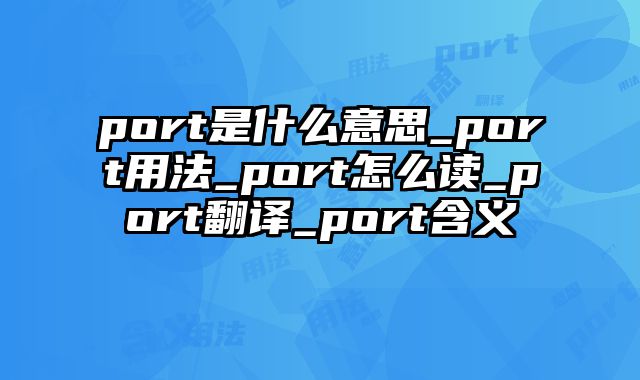 port是什么意思_port用法_port怎么读_port翻译_port含义