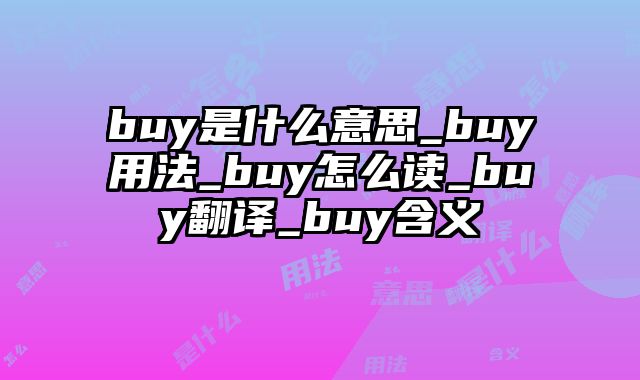 buy是什么意思_buy用法_buy怎么读_buy翻译_buy含义