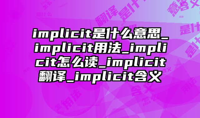 implicit是什么意思_implicit用法_implicit怎么读_implicit翻译_implicit含义