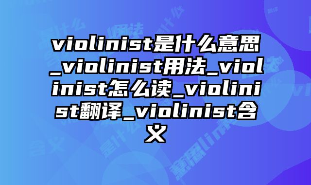 violinist是什么意思_violinist用法_violinist怎么读_violinist翻译_violinist含义