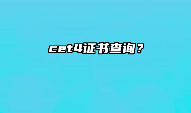 cet4证书查询？