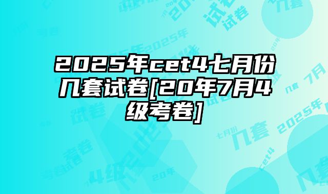 2025年cet4七月份几套试卷[20年7月4级考卷]
