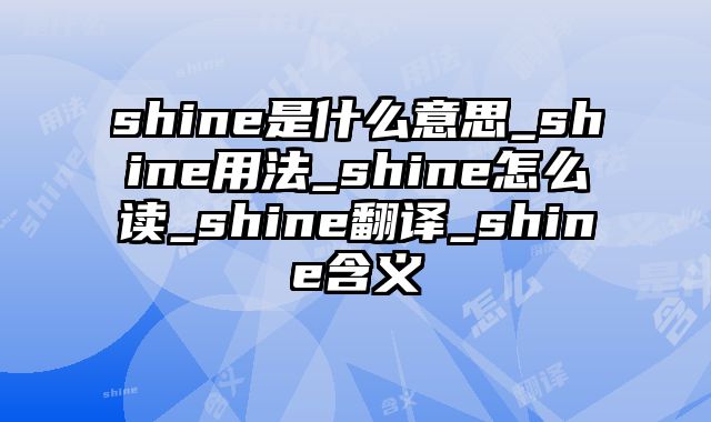shine是什么意思_shine用法_shine怎么读_shine翻译_shine含义