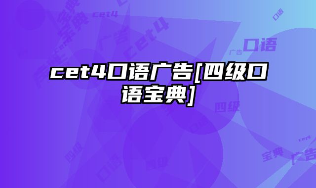 cet4口语广告[四级口语宝典]