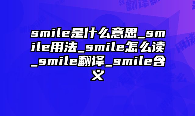 smile是什么意思_smile用法_smile怎么读_smile翻译_smile含义