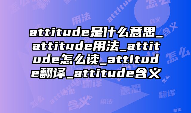 attitude是什么意思_attitude用法_attitude怎么读_attitude翻译_attitude含义