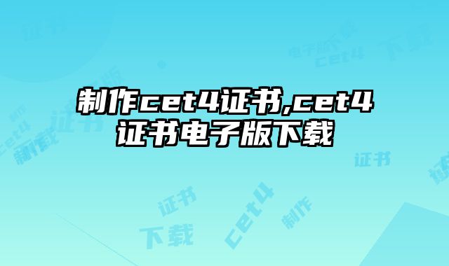 制作cet4证书,cet4证书电子版下载