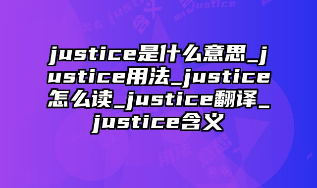 justice是什么意思_justice用法_justice怎么读_justice翻译_justice含义