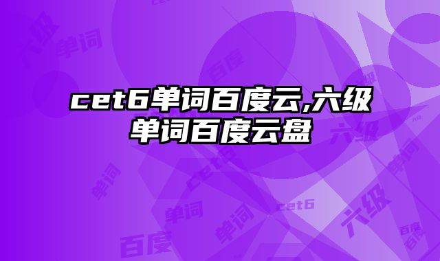 cet6单词百度云,六级单词百度云盘