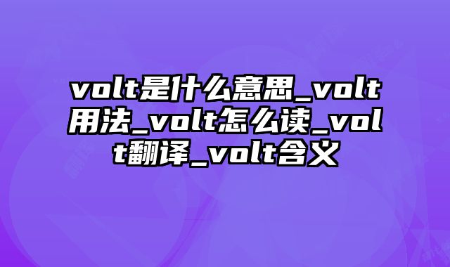 volt是什么意思_volt用法_volt怎么读_volt翻译_volt含义
