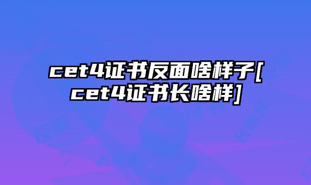 cet4证书反面啥样子[cet4证书长啥样]