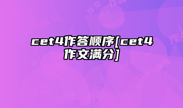 cet4作答顺序[cet4作文满分]