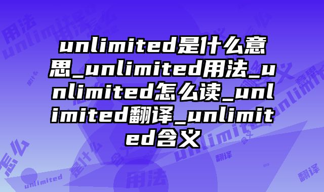 unlimited是什么意思_unlimited用法_unlimited怎么读_unlimited翻译_unlimited含义